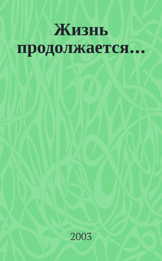Жизнь продолжается...