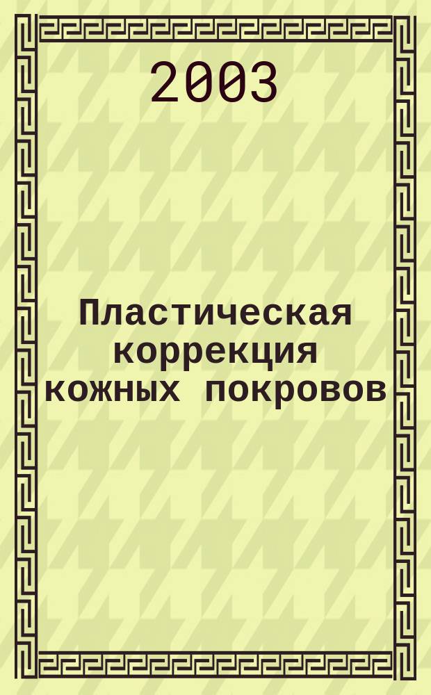 Пластическая коррекция кожных покровов = Plastic correctuin of dermal surfaces
