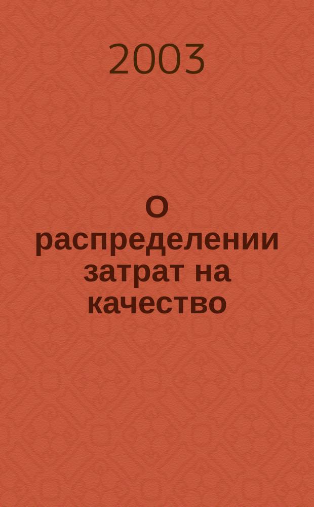 О распределении затрат на качество : Сб. ст.