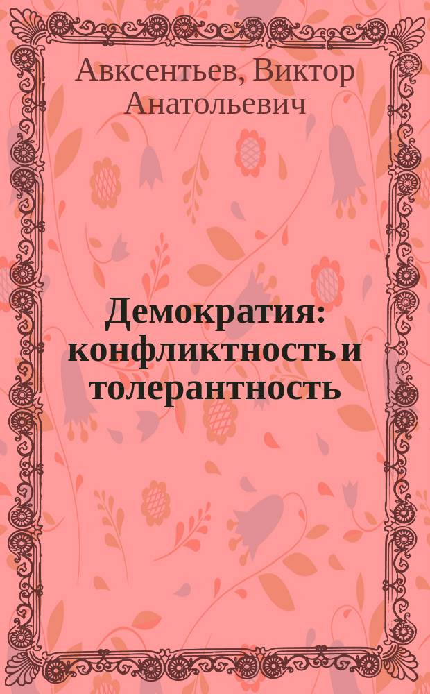 Демократия: конфликтность и толерантность