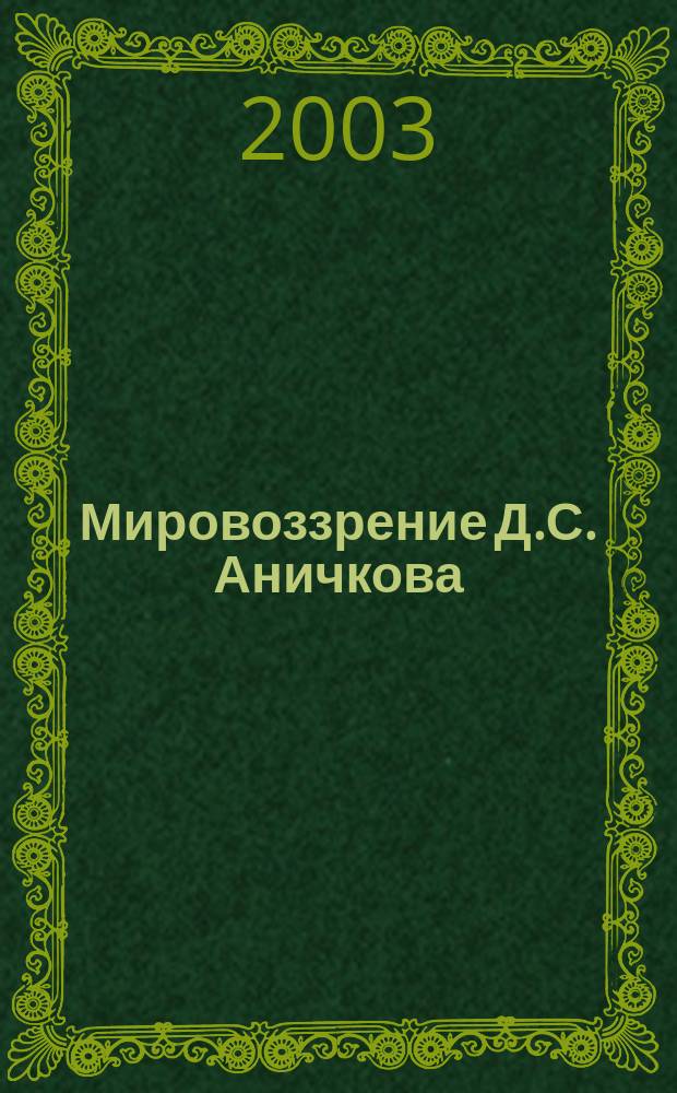 Мировоззрение Д.С. Аничкова : Учеб. пособие по истории рус. философии