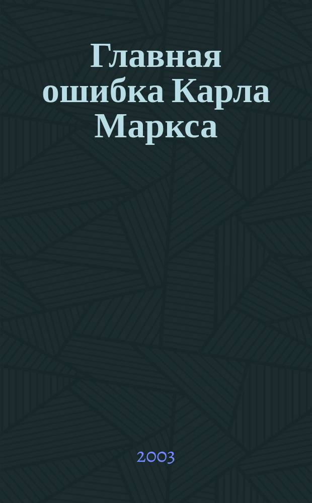 Главная ошибка Карла Маркса