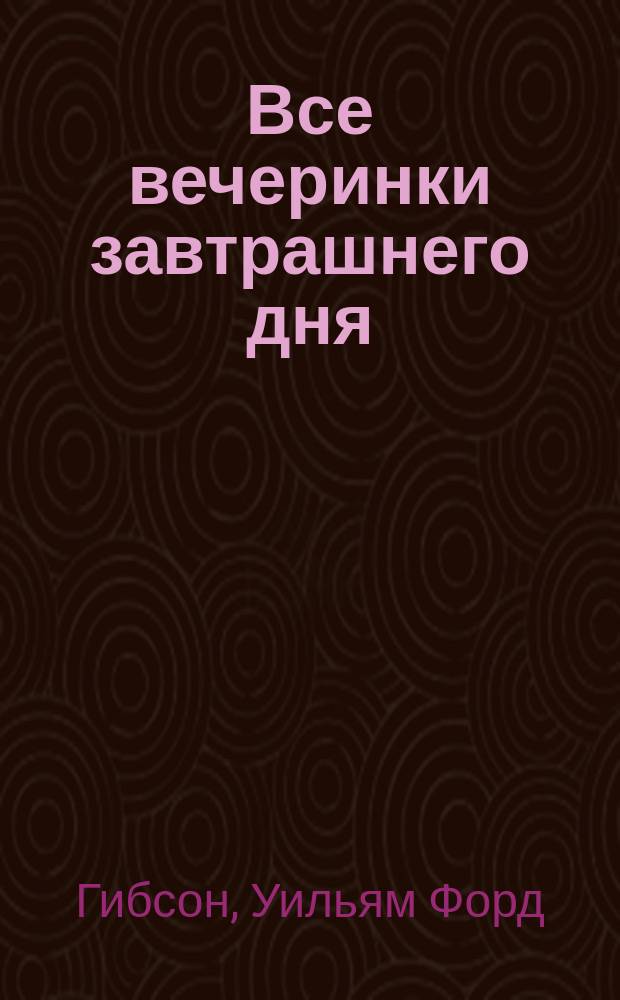 Все вечеринки завтрашнего дня : Роман