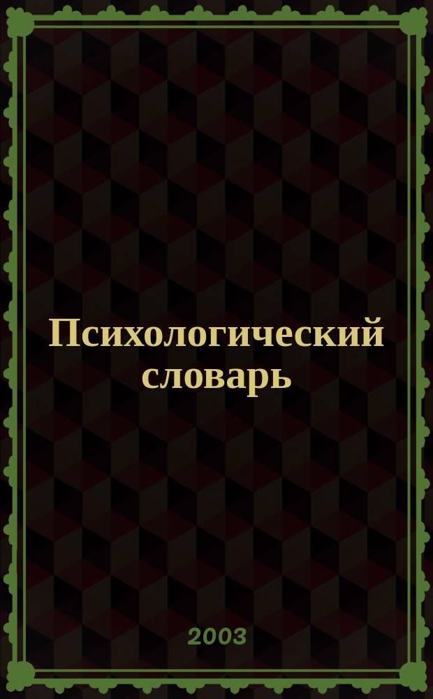 Психологический словарь : Более 2,5 тыс. терминов