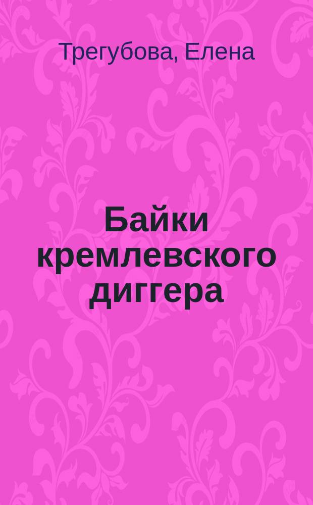 Байки кремлевского диггера