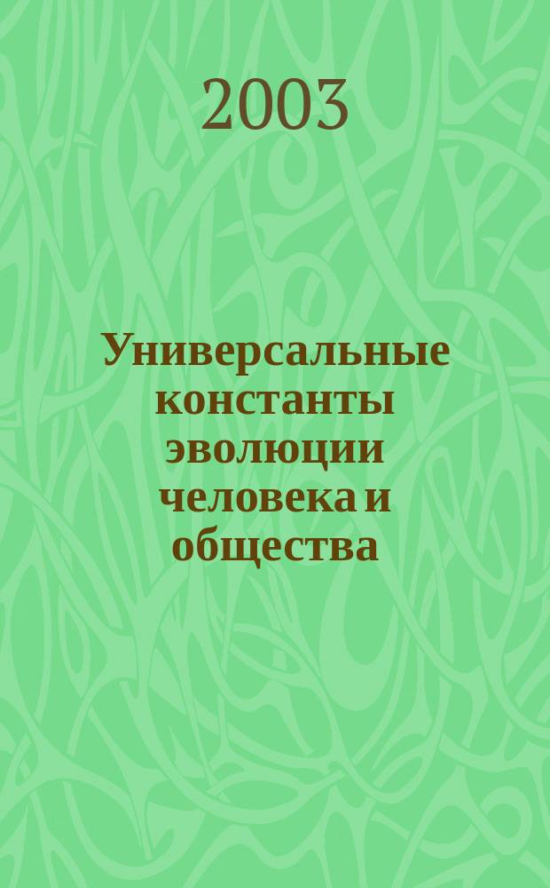 Универсальные константы эволюции человека и общества