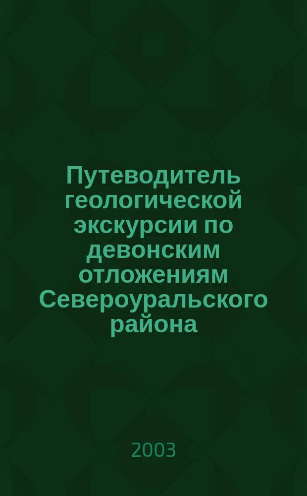 Путеводитель геологической экскурсии по девонским отложениям Североуральского района