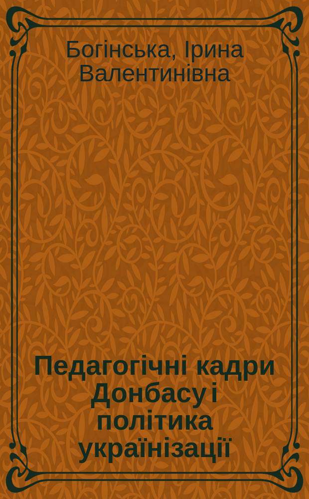 Педагогiчнi кадри Донбасу i полiтика украïнiзацiï (1920 - 30-тi роки) : Автореф. дис. на соиск. учен. степ. к.ист.н. : Спец. 07.00.01
