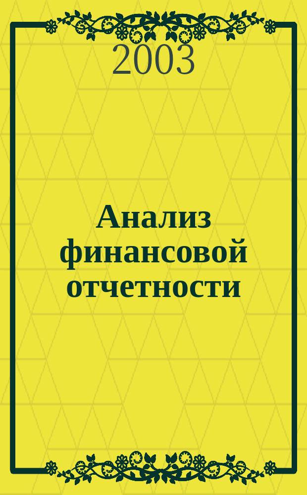 Анализ финансовой отчетности