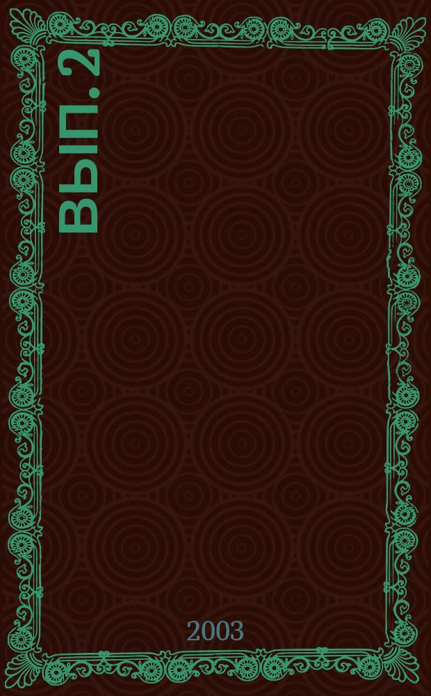 Вып. 2