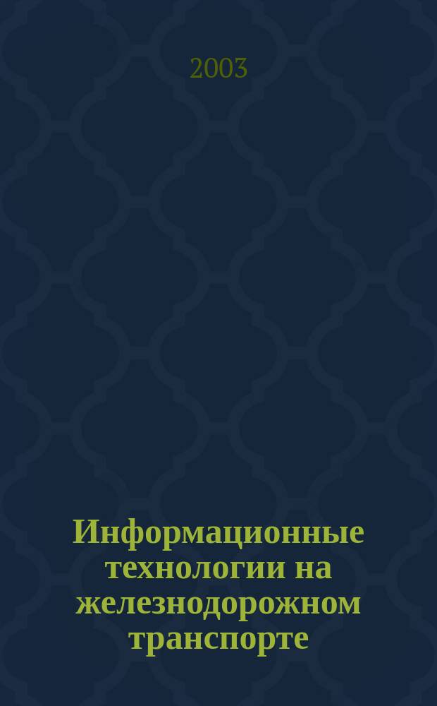 Информационные технологии на железнодорожном транспорте : Аннот. докл.