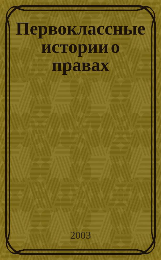 Первоклассные истории о правах : Учеб. пособие для 1 кл.
