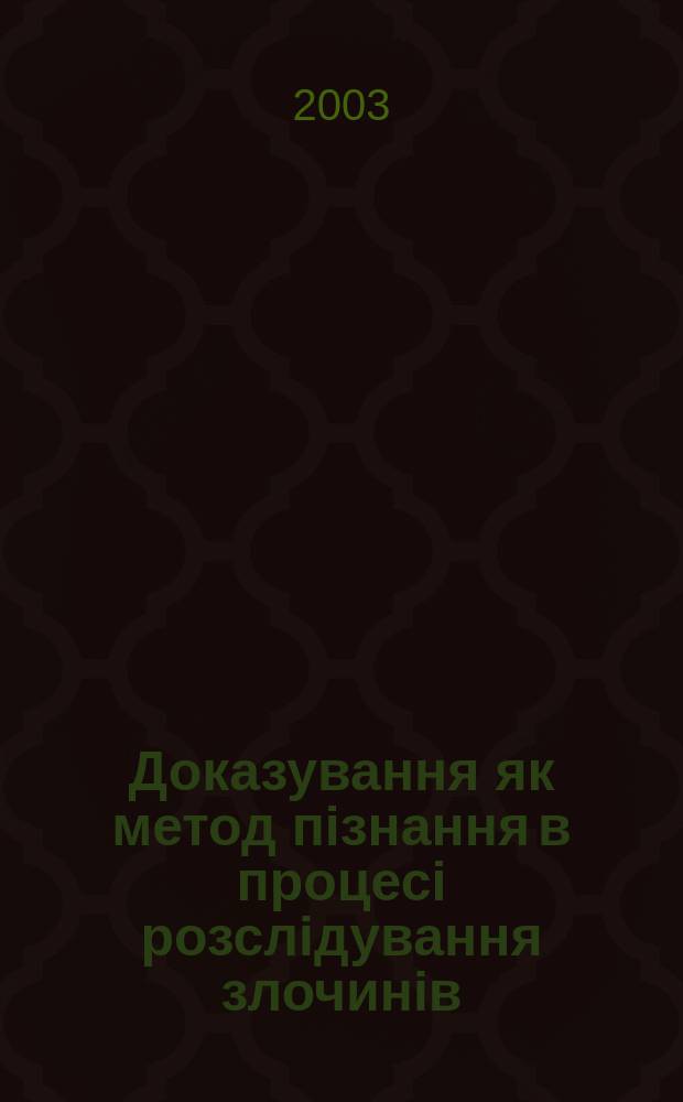 Доказування як метод пiзнання в процесi розслiдування злочинiв : Автореф. дис. на соиск. учен. степ. к.ю.н. : Спец. 12.00.09