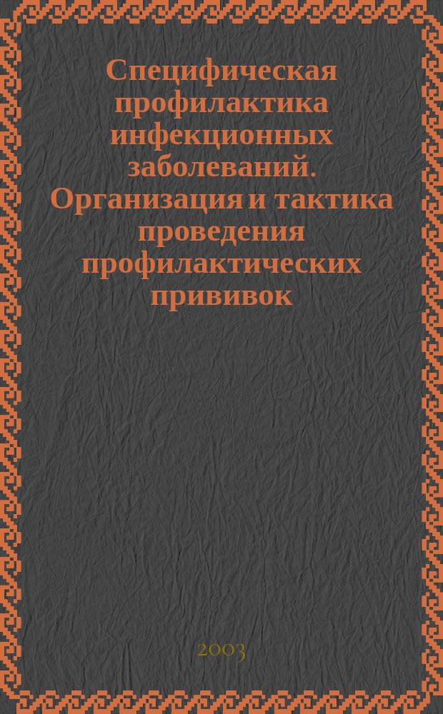 Специфическая профилактика инфекционных заболеваний. Организация и тактика проведения профилактических прививок : Учеб. пособие
