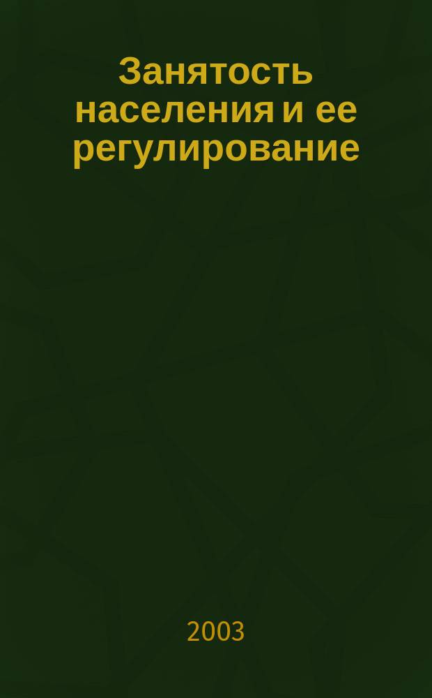 Занятость населения и ее регулирование