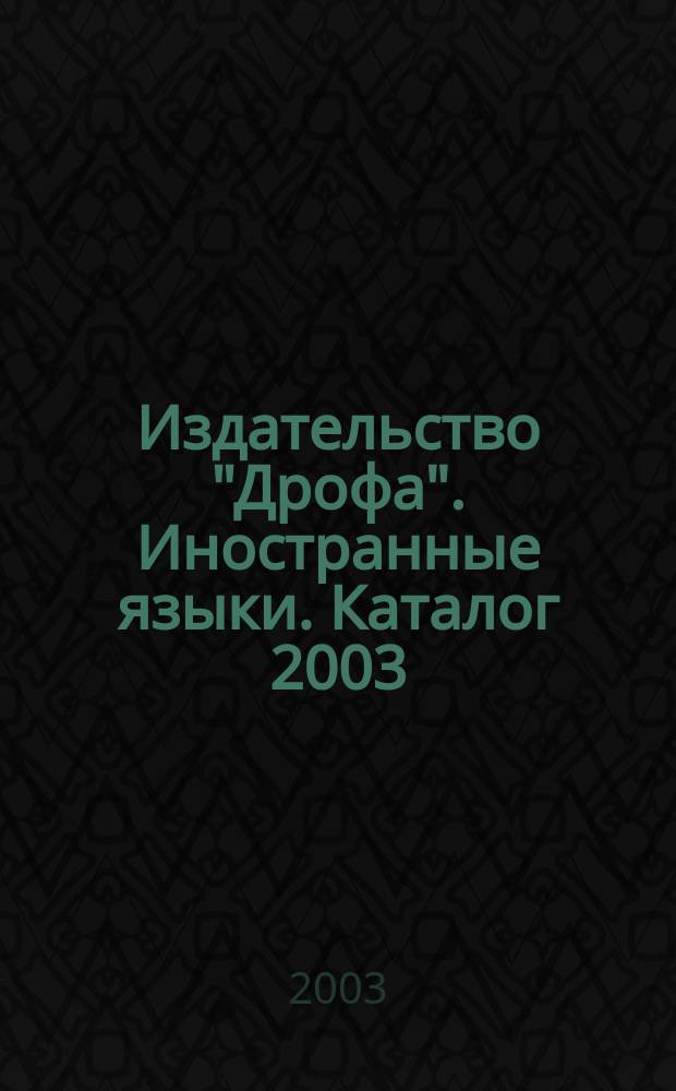 Издательство "Дрофа". Иностранные языки. Каталог 2003/04