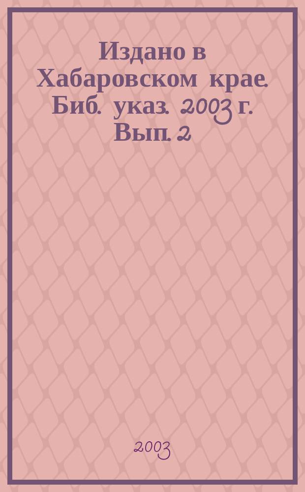 Издано в Хабаровском крае. Биб. указ. 2003 г. Вып. 2