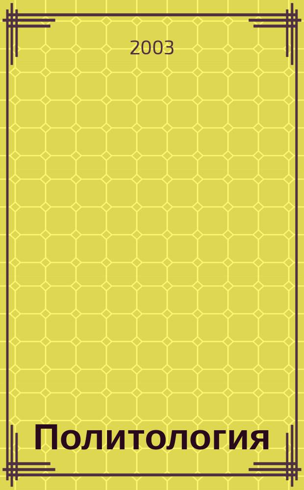 Политология : Учеб. пособие по дисциплине "Политология" для студентов техн. вузов
