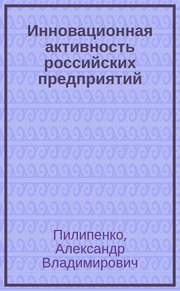Инновационная активность российских предприятий: условия роста