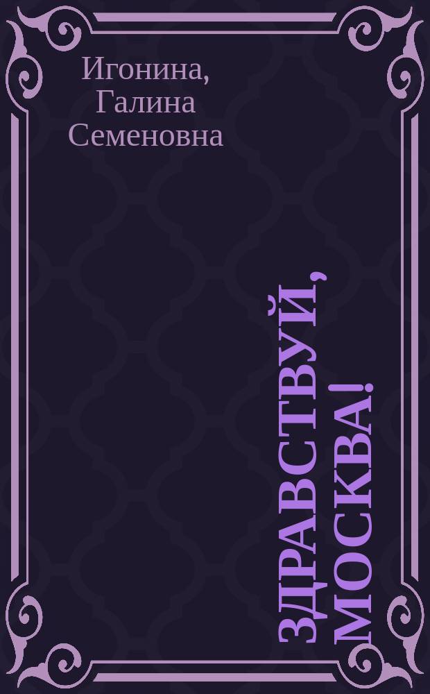 Здравствуй, Москва! : Москва - наш город : Раб. тетр. по москвоведению для 2-го кл