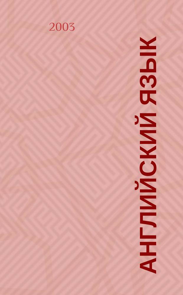 Английский язык : Учеб. для 8 кл. общеобразоват. учреждений