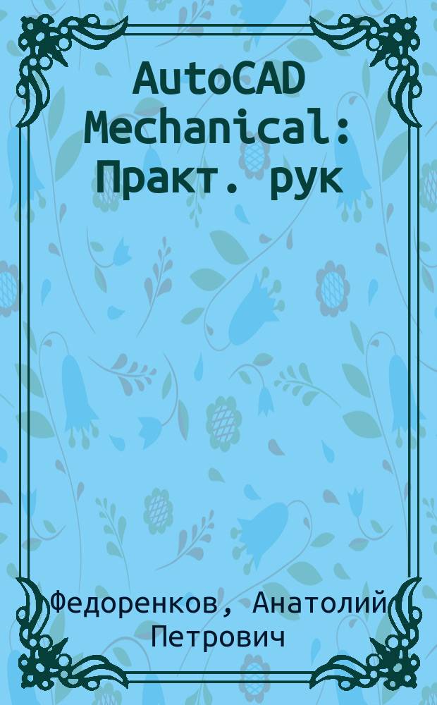 AutoCAD Mechanical : Практ. рук