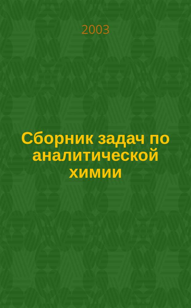 Сборник задач по аналитической химии : Учеб. пос