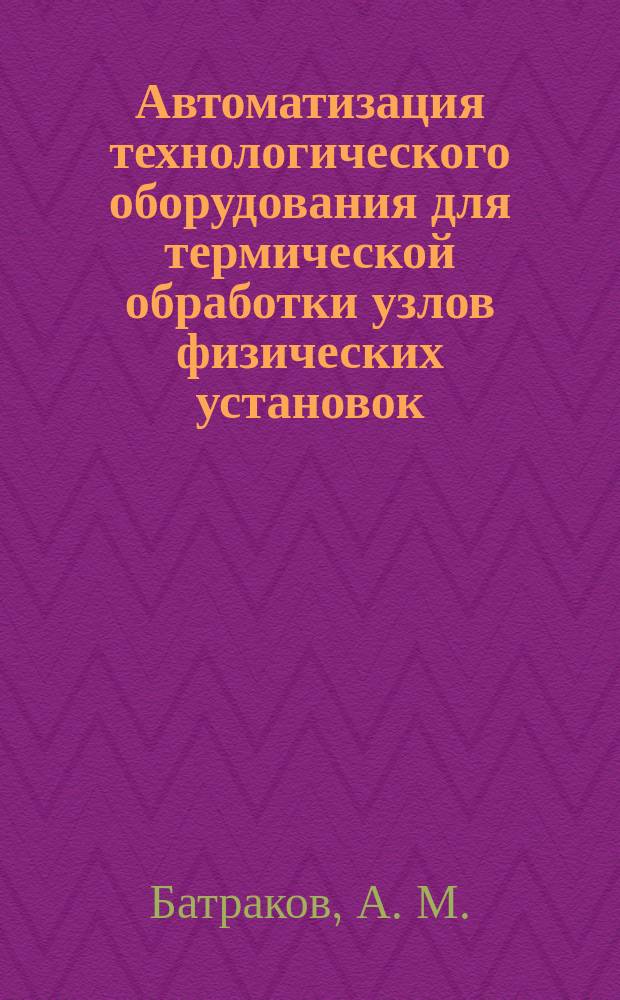 Автоматизация технологического оборудования для термической обработки узлов физических установок