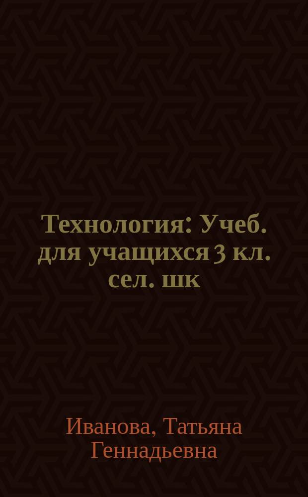 Технология : Учеб. для учащихся 3 кл. сел. шк