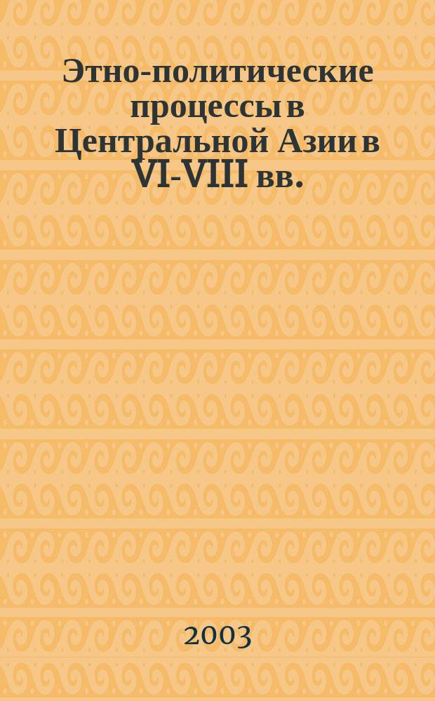 Этно-политические процессы в Центральной Азии в VI-VIII вв. : Автореф. дис. на соиск. учен. степ. к.ист.н. : Спец. 07.00.03