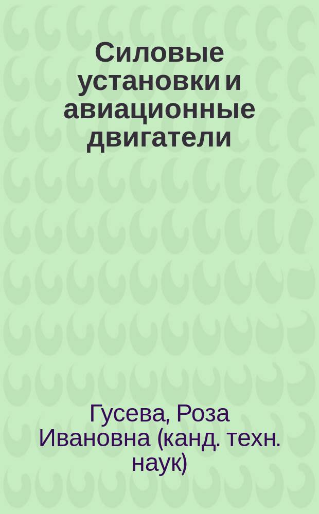Силовые установки и авиационные двигатели : Учеб. пособие для студентов специальности 130100 "Самолето-и вертолетостроение" вузов региона