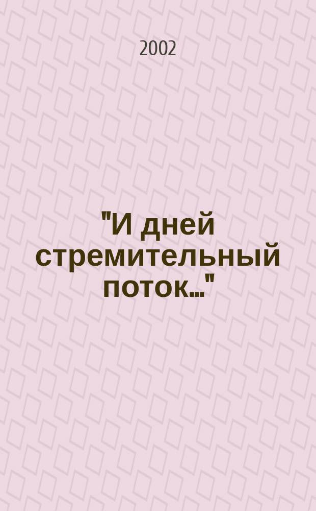"И дней стремительный поток..." : Сб. стихотворений