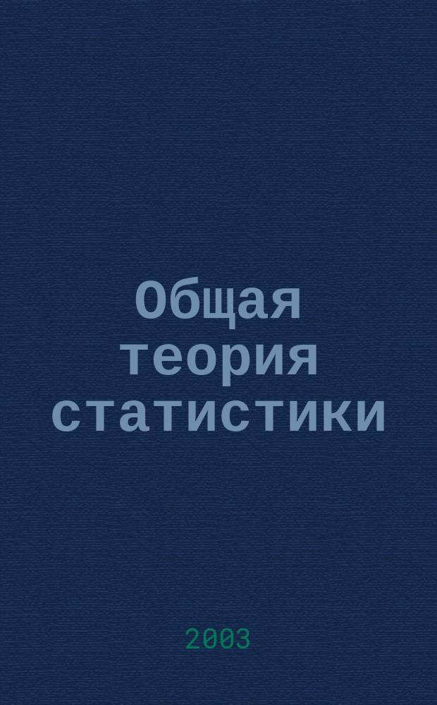Общая теория статистики : Учебно-практическое пособие