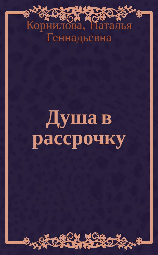 Душа в рассрочку : Повесть