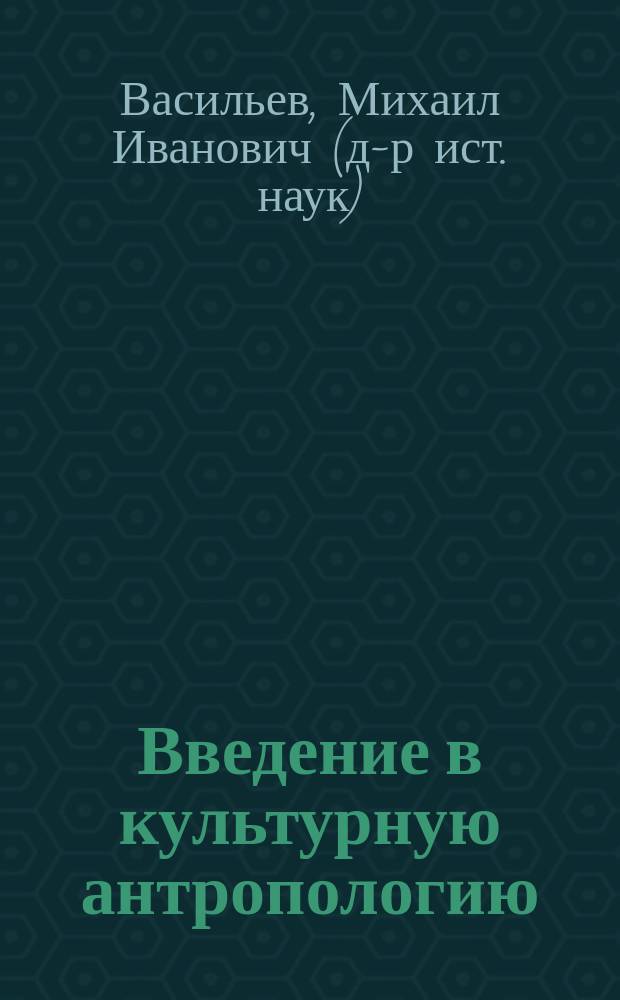 Введение в культурную антропологию : Учеб. пособие