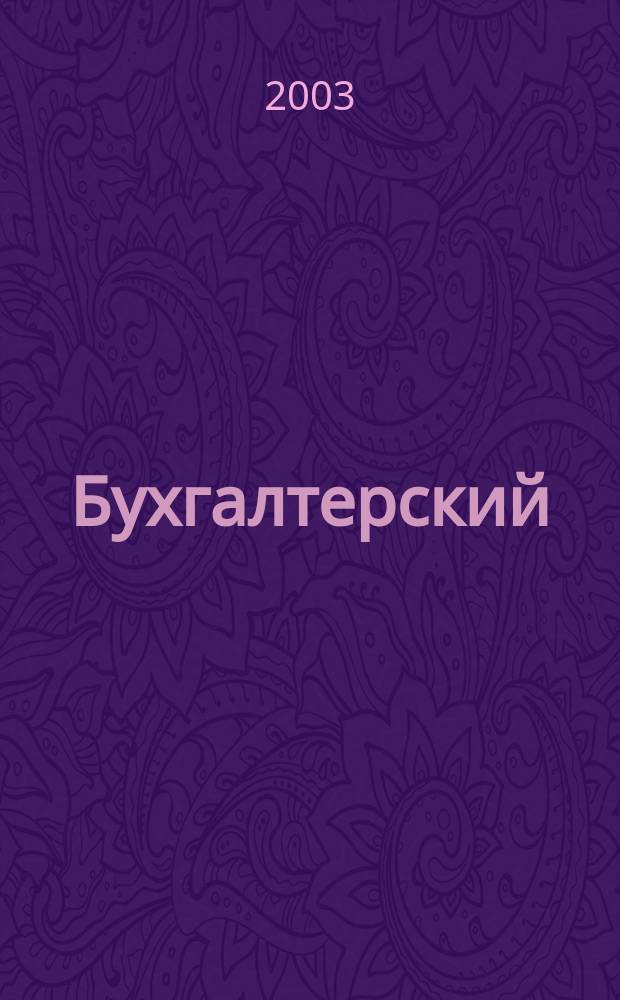 Бухгалтерский (управленческий) учет : Сб. комплекс. аналит. табл. и структур.-лог. схем : Учеб. пособие для студентов по спец. "Бух. учет, анализ и аудит"