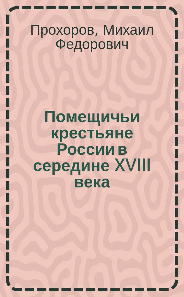 Помещичьи крестьяне России в середине XVIII века : Учеб. пособие
