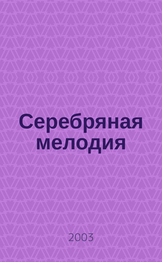 Серебряная мелодия : Стихотворения, поэмы
