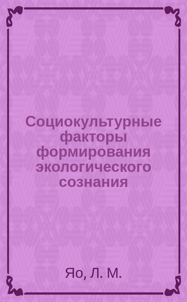 Социокультурные факторы формирования экологического сознания