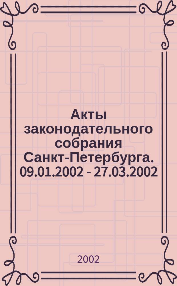 Акты законодательного собрания Санкт-Петербурга. 09.01.2002 - 27.03.2002