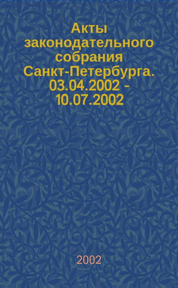 Акты законодательного собрания Санкт-Петербурга. 03.04.2002 - 10.07.2002