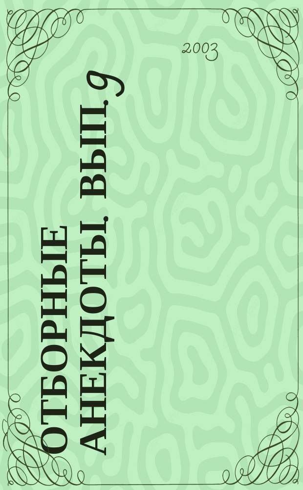 Отборные анекдоты. [Вып. 9]