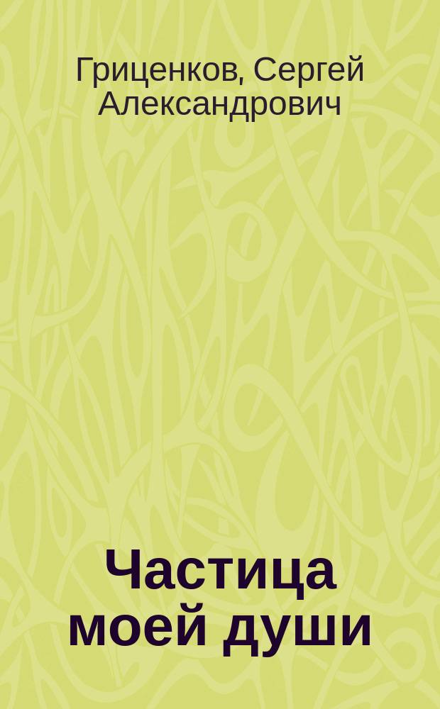 Частица моей души : Стихи