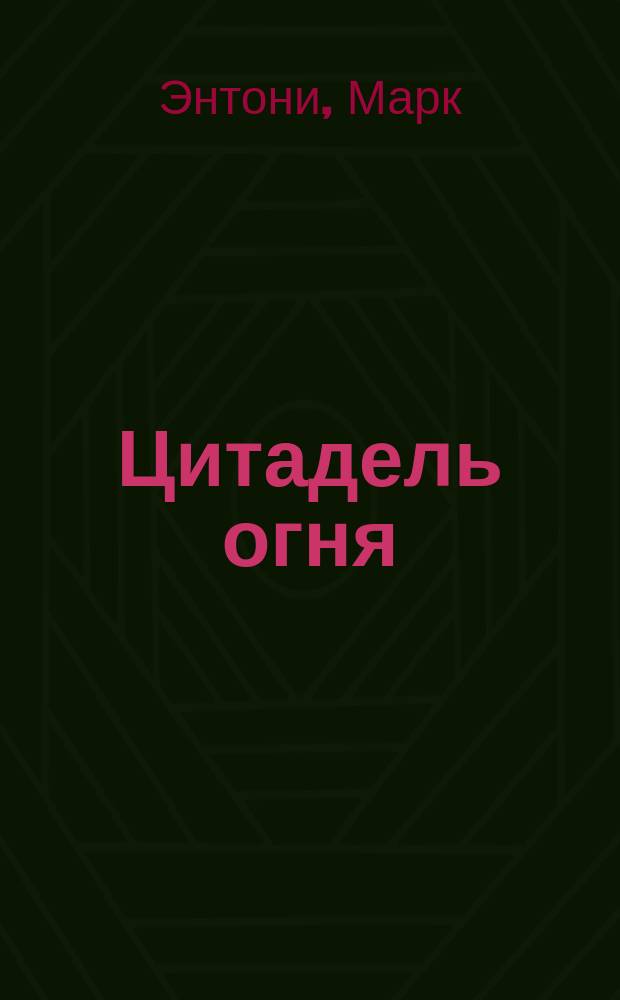 Цитадель огня; Мрак остается: Фантаст. романы / Марк Энтони; Пер. с англ. В. Гольдича и др.