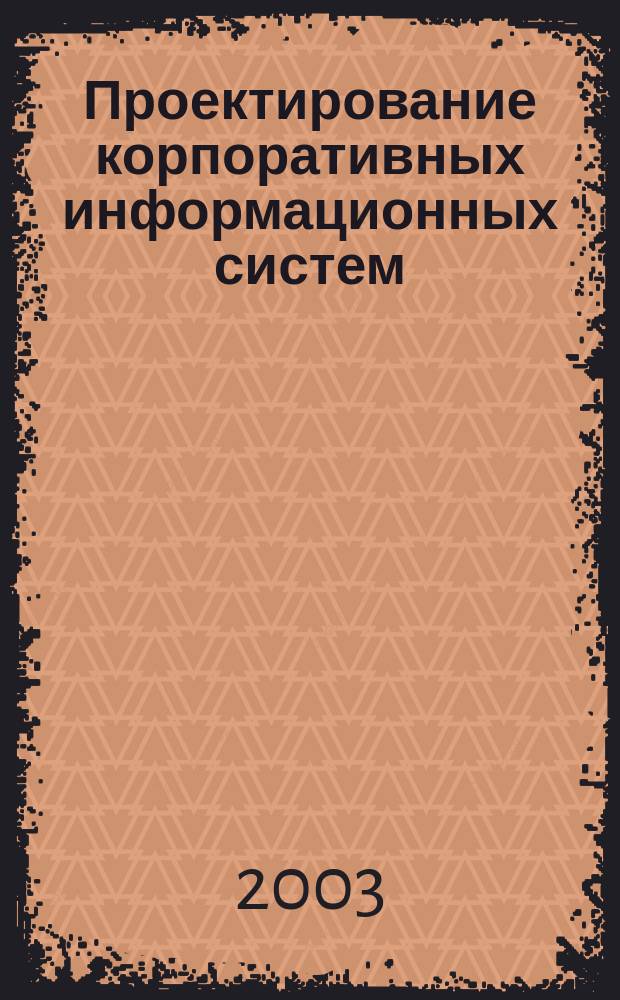 Проектирование корпоративных информационных систем