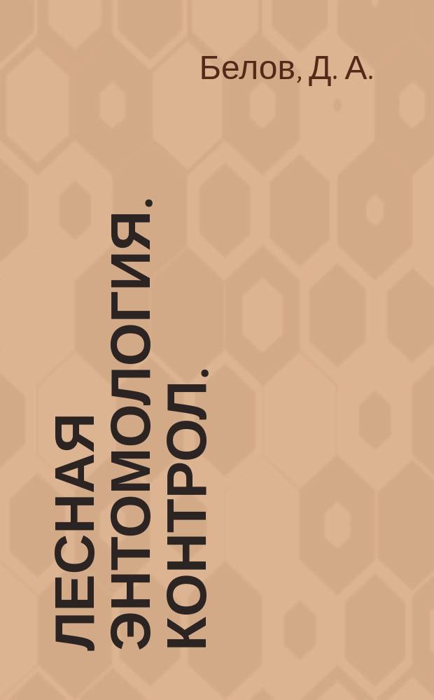 Лесная энтомология. Контрол. (практ.) задания. Учеб.-метод. пособие