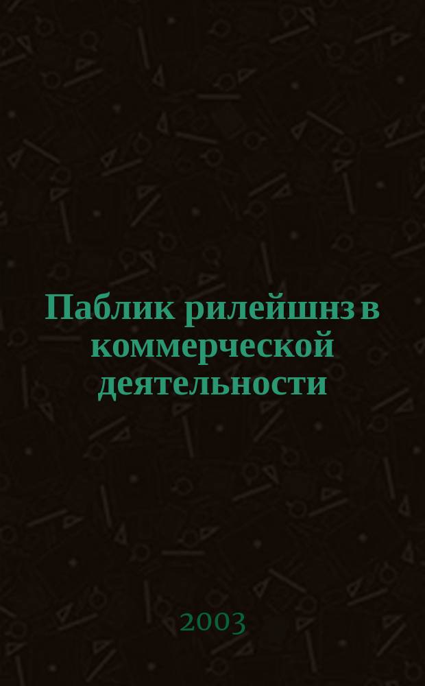 Паблик рилейшнз в коммерческой деятельности : Учеб. для студентов вузов, обучающихся по экон. специальностям