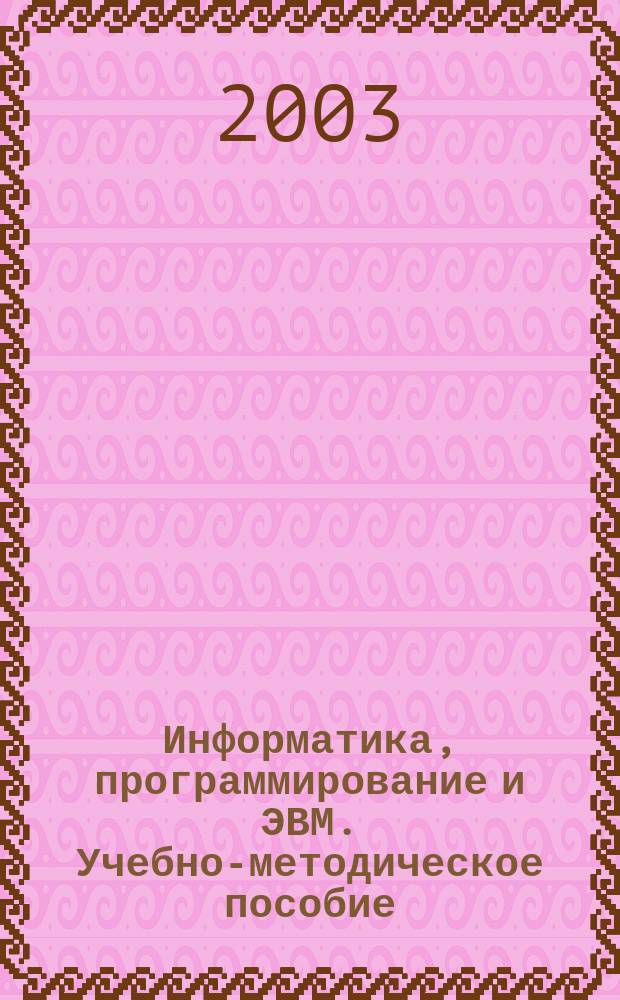 Информатика, программирование и ЭВМ. Учебно-методическое пособие
