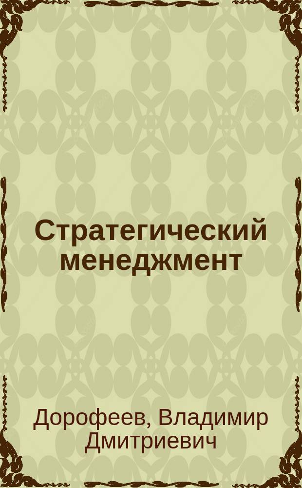 Стратегический менеджмент : Учеб. пособие по специальности "Менеджмент орг."