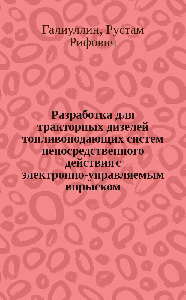 Разработка для тракторных дизелей топливоподающих систем непосредственного действия с электронно-управляемым впрыском : Автореф. дис. на соиск. учен. степ. к.т.н. : Спец. 05.04.02